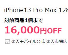 楽天モバイル公式 楽天市場店のiPhoneクーポン、20,000円OFFから16,000円OFFに