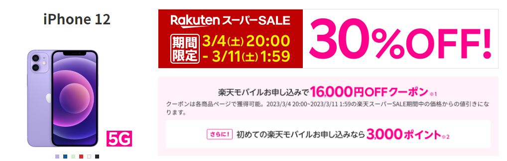 楽天スーパーSALE期間中、iPhoneが最大30%OFF！