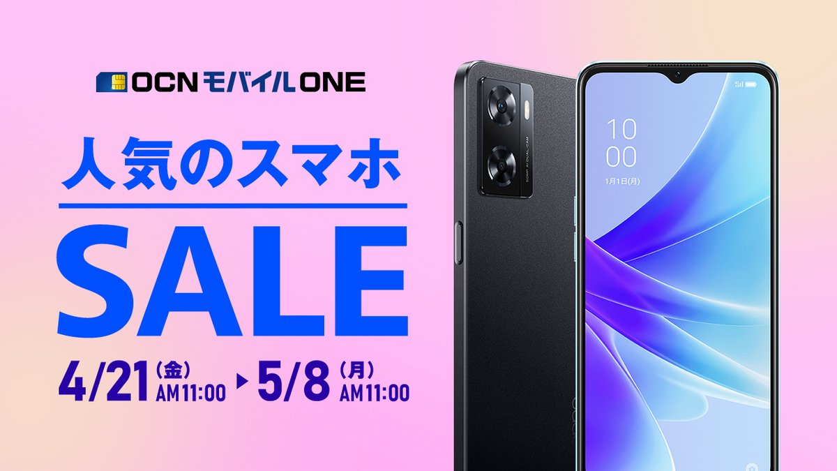 OCNモバイル、5/8までセール。新規一括でOPPOA77、Redmi12Cなど。
