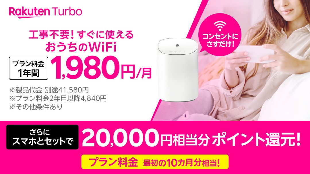 Rakuten Turbo(楽天ターボ)、プラン料金が1年間月々1,980円、楽天モバイルユーザーに20,000ポイント還元