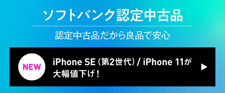ワイモバイルオンラインストアでiPhone SE（第2世代）・iPhone11のソフトバンク認定中古品機種変更がお買い得なので注文してみた。