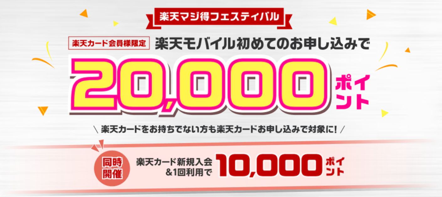 楽天マジ得フェスティバル！楽天モバイル初めてお申し込みで20,000ポイント＋楽天カード新規入会キャンペーン
