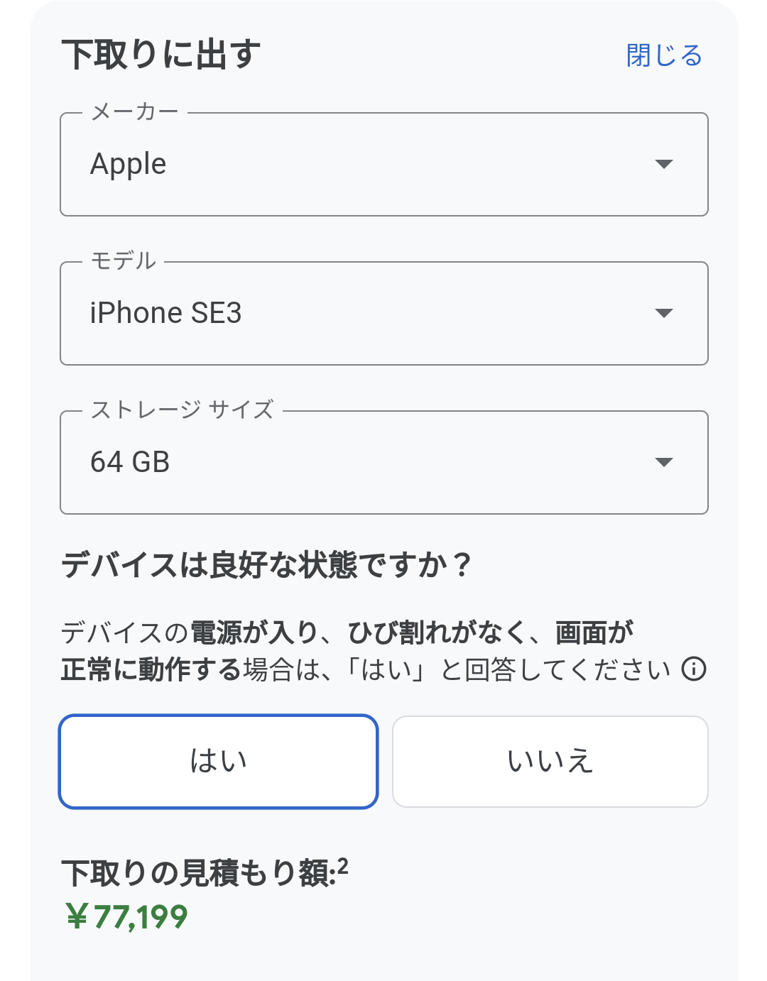Pixel 8・8 Pro・8aをグーグルストアで購入時、iPhone SE3を下取りに出すと高価格で買い取り
