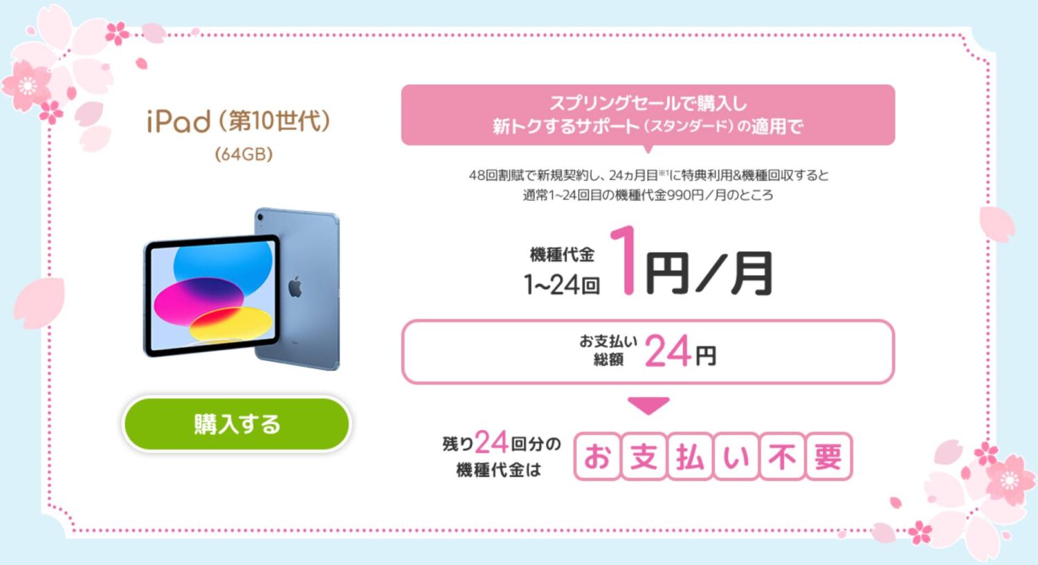 iPadセルラーモデル（第10世代）が1円／月の2年実質24円