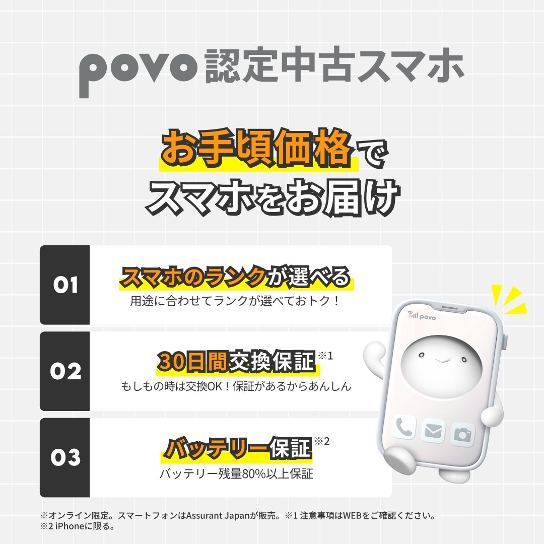 povo認定中古スマホ お手頃価格でスマホをお届け