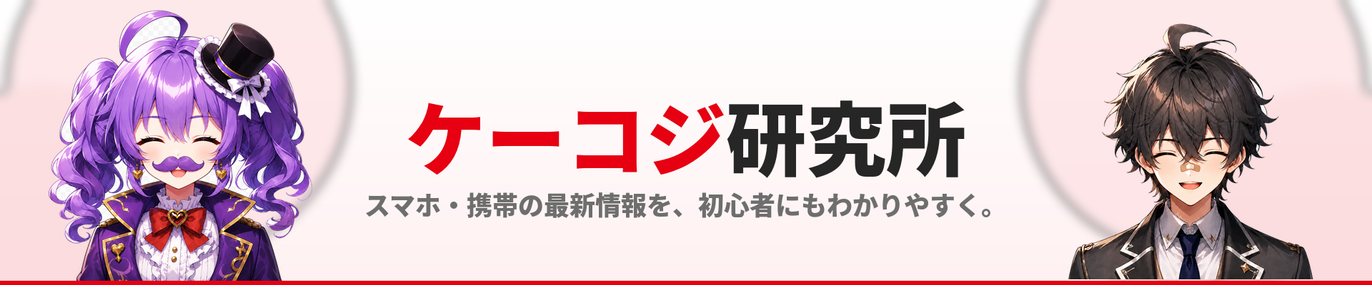 ケーコジ研究所