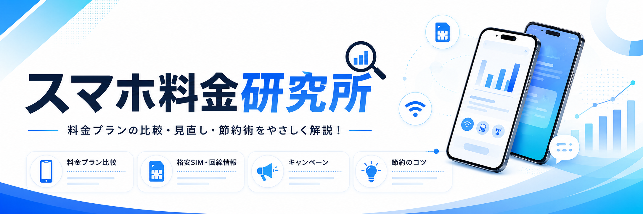 スマホ料金研究所