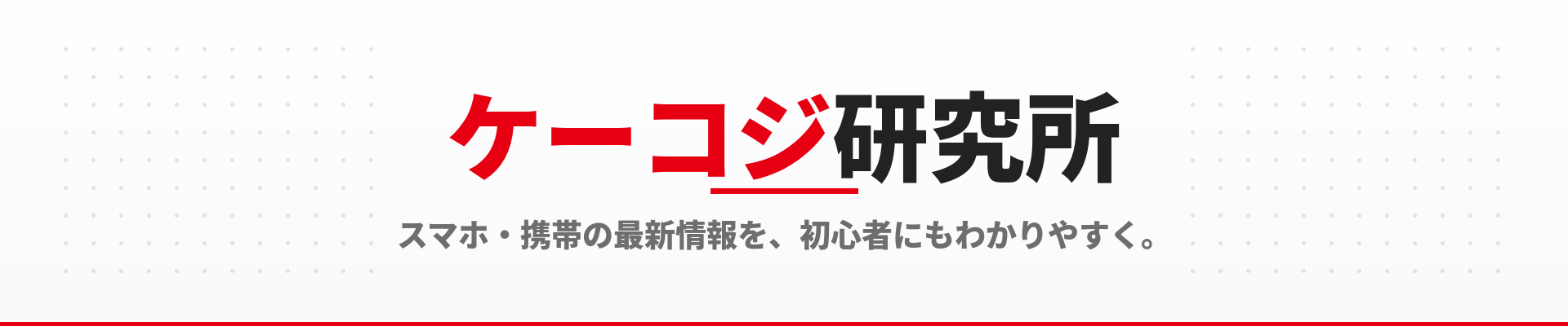 ケーコジ研究所